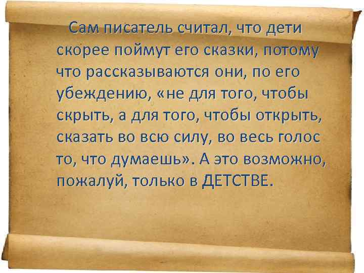 Сам писатель считал, что дети скорее поймут его сказки, потому что рассказываются они, по