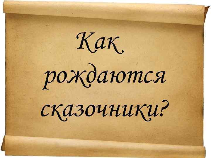 Как рождаются сказочники? 