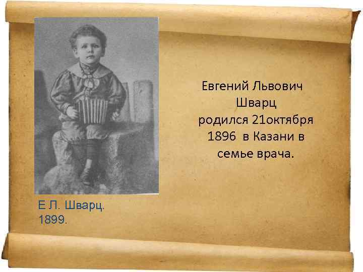 Евгений Львович Шварц родился 21 октября 1896 в Казани в семье врача. Е Л.