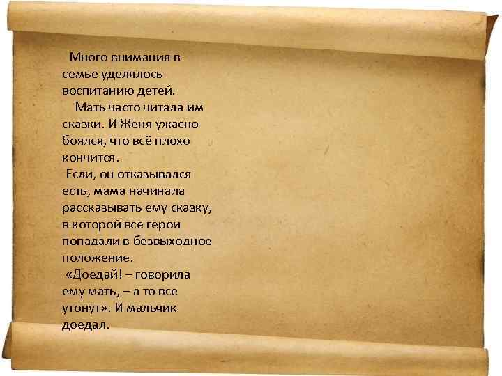 Много внимания в семье уделялось воспитанию детей. Мать часто читала им сказки. И Женя