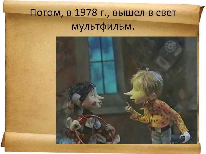 Потом, в 1978 г. , вышел в свет мультфильм. 