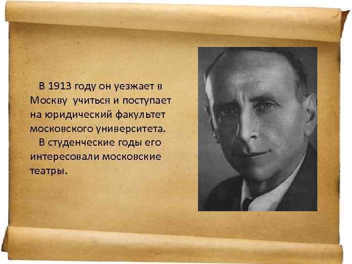 В 1913 году он уезжает в Москву учиться и поступает на юридический факультет московского