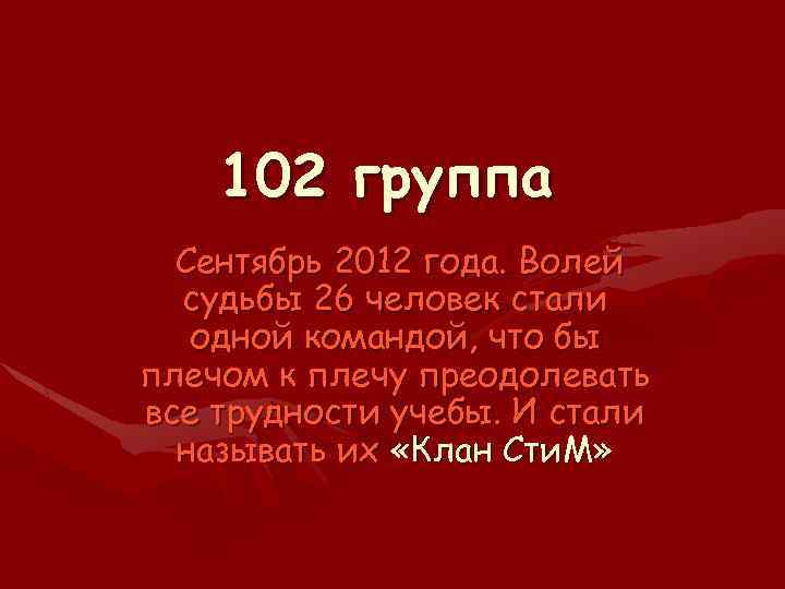102 группа Сентябрь 2012 года. Волей судьбы 26 человек стали одной командой, что бы
