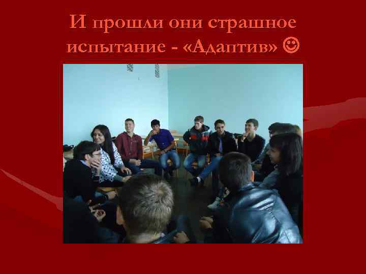 И прошли они страшное испытание - «Адаптив» 