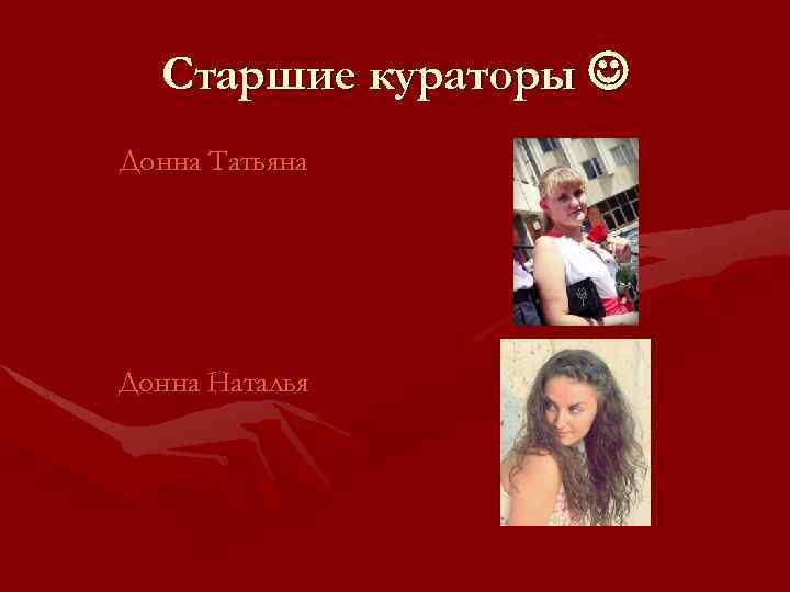 Старшие кураторы Донна Татьяна Донна Наталья 