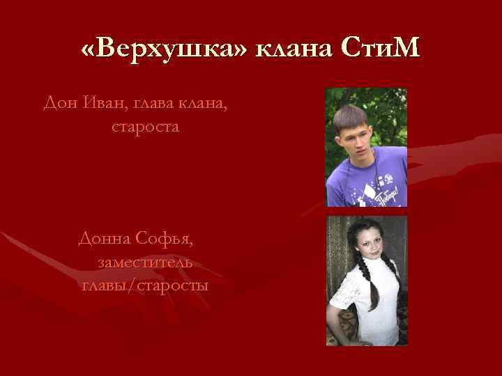  «Верхушка» клана Сти. М Дон Иван, глава клана, староста Донна Софья, заместитель главы/старосты