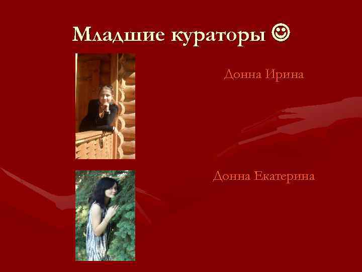 Младшие кураторы Донна Ирина Донна Екатерина 