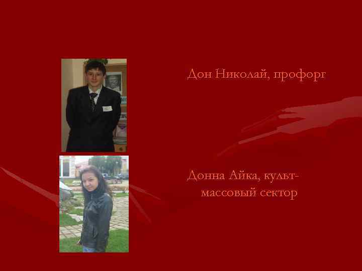 Дон Николай, профорг Донна Айка, культмассовый сектор 