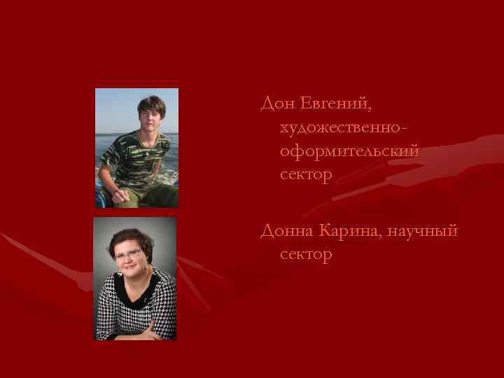 Дон Евгений, художественнооформительский сектор Донна Карина, научный сектор 