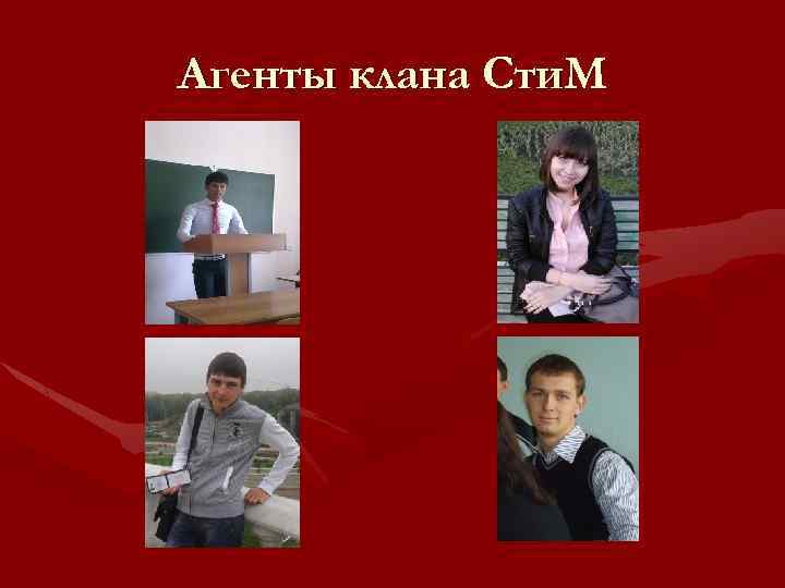 Агенты клана Сти. М 