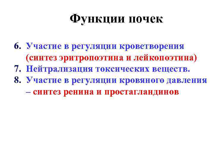 Функции почек 6. Участие в регуляции кроветворения (синтез эритропоэтина и лейкопоэтина) 7. Нейтрализация токсических