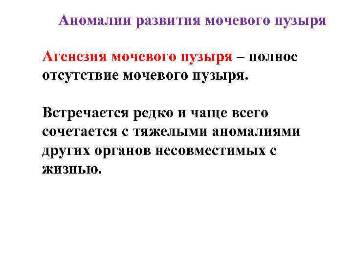 Аномалии развития мочевого пузыря Агенезия мочевого пузыря – полное отсутствие мочевого пузыря. Встречается редко