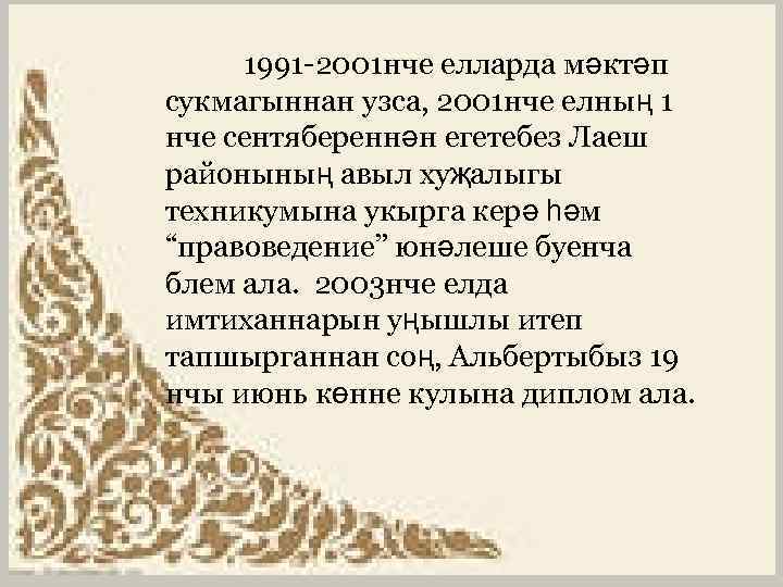 1991 -2001 нче елларда мәктәп сукмагыннан узса, 2001 нче елның 1 нче сентябереннән егетебез