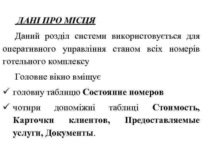 ДАНІ ПРО МІСЦЯ Даний розділ системи використовується для оперативного управління станом всіх номерів готельного