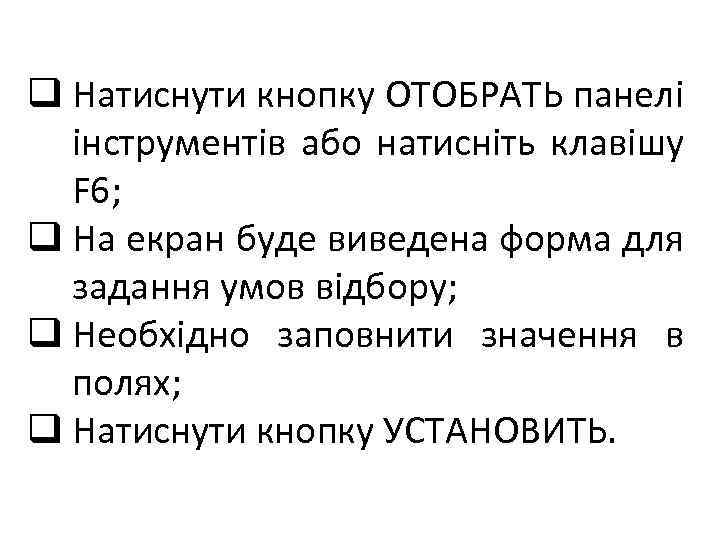 q Натиснути кнопку ОТОБРАТЬ панелі інструментів або натисніть клавішу F 6; q На екран