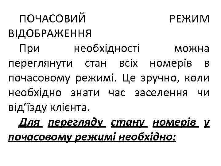 ПОЧАСОВИЙ РЕЖИМ ВІДОБРАЖЕННЯ При необхідності можна переглянути стан всіх номерів в почасовому режимі. Це