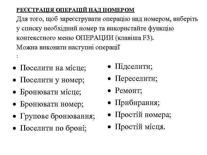 РЕЄСТРАЦІЯ ОПЕРАЦІЙ НАД НОМЕРОМ Для того, щоб зареєструвати операцію над номером, виберіть у списку