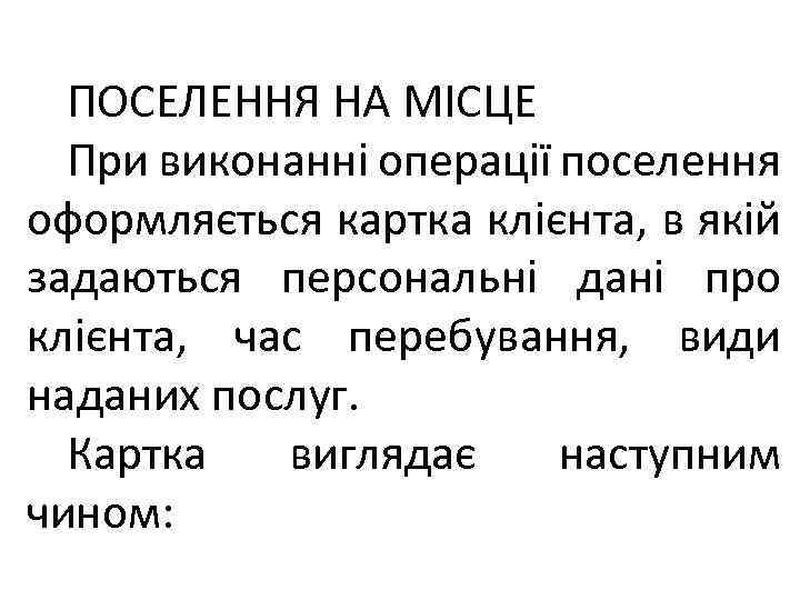 ПОСЕЛЕННЯ НА МІСЦЕ При виконанні операції поселення оформляється картка клієнта, в якій задаються персональні