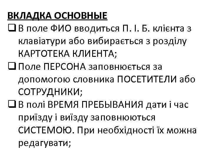ВКЛАДКА ОСНОВНЫЕ q В поле ФИО вводиться П. І. Б. клієнта з клавіатури або