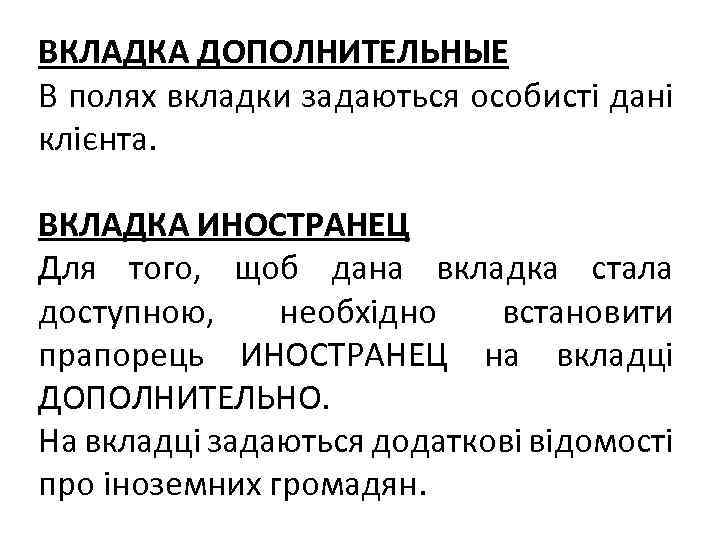 ВКЛАДКА ДОПОЛНИТЕЛЬНЫЕ В полях вкладки задаються особисті дані клієнта. ВКЛАДКА ИНОСТРАНЕЦ Для того, щоб