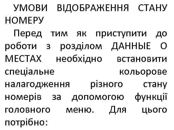 УМОВИ ВІДОБРАЖЕННЯ СТАНУ НОМЕРУ Перед тим як приступити до роботи з розділом ДАННЫЕ О