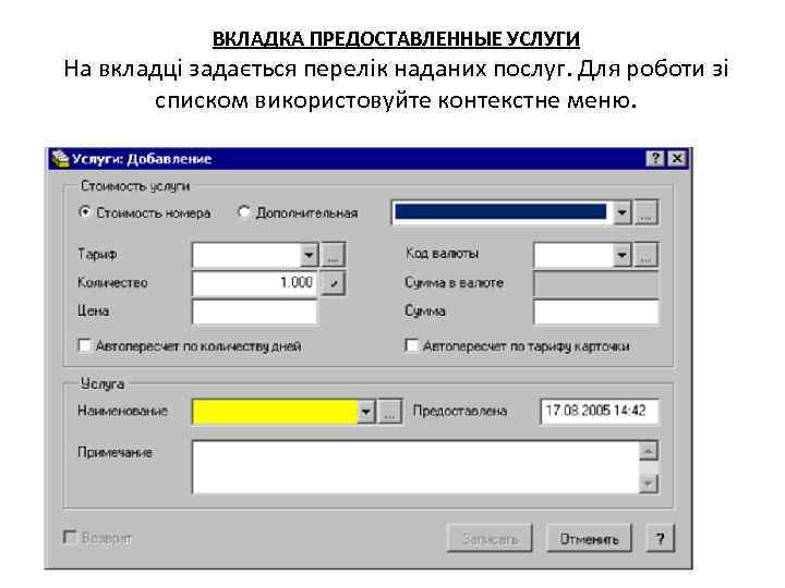 ВКЛАДКА ПРЕДОСТАВЛЕННЫЕ УСЛУГИ На вкладці задається перелік наданих послуг. Для роботи зі списком використовуйте