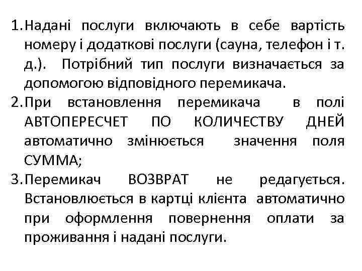 1. Надані послуги включають в себе вартість номеру і додаткові послуги (сауна, телефон і