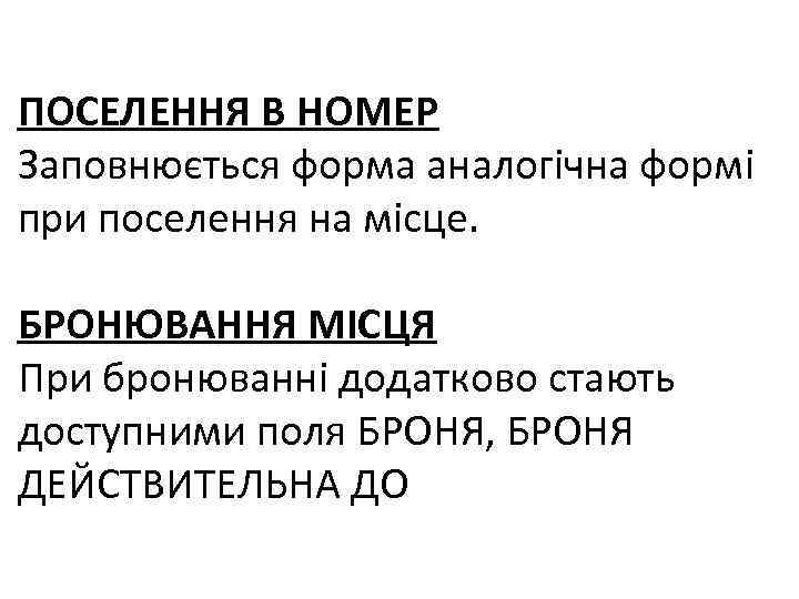 ПОСЕЛЕННЯ В НОМЕР Заповнюється форма аналогічна формі при поселення на місце. БРОНЮВАННЯ МІСЦЯ При
