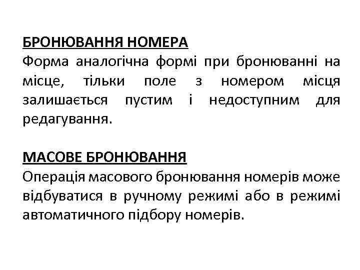 БРОНЮВАННЯ НОМЕРА Форма аналогічна формі при бронюванні на місце, тільки поле з номером місця