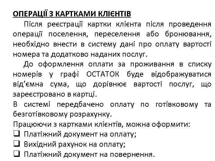 ОПЕРАЦІЇ З КАРТКАМИ КЛІЄНТІВ Після реєстрації картки клієнта після проведення операції поселення, переселення або