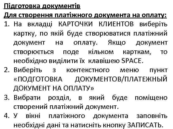 Підготовка документів Для створення платіжного документа на оплату: 1. На вкладці КАРТОЧКИ КЛИЕНТОВ виберіть