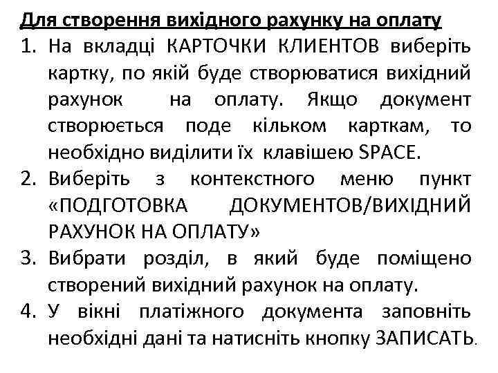 Для створення вихідного рахунку на оплату 1. На вкладці КАРТОЧКИ КЛИЕНТОВ виберіть картку, по