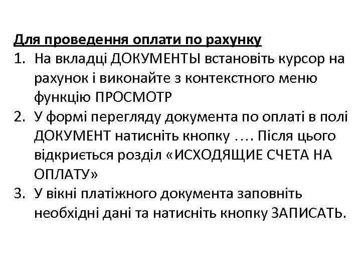 Для проведення оплати по рахунку 1. На вкладці ДОКУМЕНТЫ встановіть курсор на рахунок і