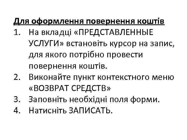 Для оформлення повернення коштів 1. На вкладці «ПРЕДСТАВЛЕННЫЕ УСЛУГИ» встановіть курсор на запис, для