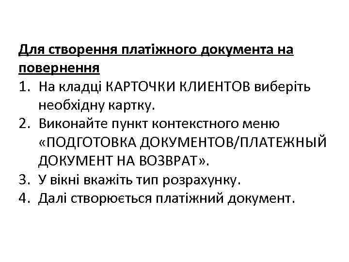 Для створення платіжного документа на повернення 1. На кладці КАРТОЧКИ КЛИЕНТОВ виберіть необхідну картку.