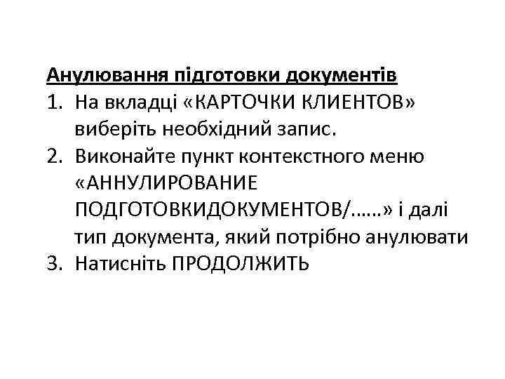 Анулювання підготовки документів 1. На вкладці «КАРТОЧКИ КЛИЕНТОВ» виберіть необхідний запис. 2. Виконайте пункт