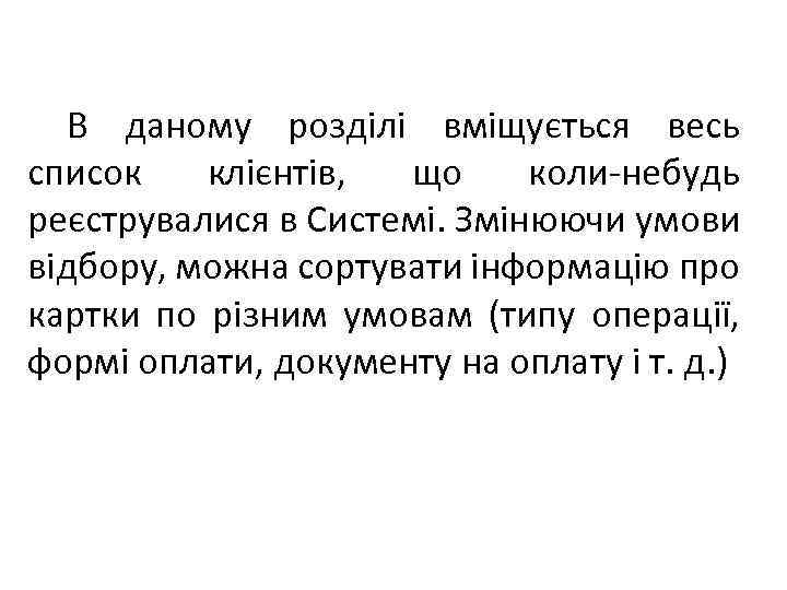 В даному розділі вміщується весь список клієнтів, що коли-небудь реєструвалися в Системі. Змінюючи умови