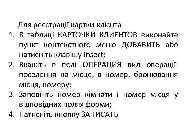 1. 2. 3. 4. Для реєстрації картки клієнта В таблиці КАРТОЧКИ КЛИЕНТОВ виконайте пункт