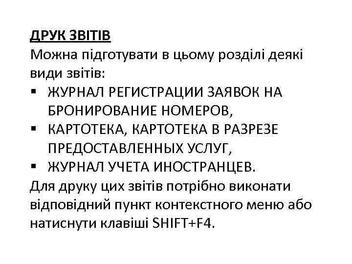 ДРУК ЗВІТІВ Можна підготувати в цьому розділі деякі види звітів: § ЖУРНАЛ РЕГИСТРАЦИИ ЗАЯВОК