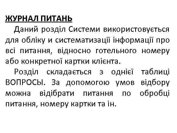 ЖУРНАЛ ПИТАНЬ Даний розділ Системи використовується для обліку и систематизації інформації про всі питання,