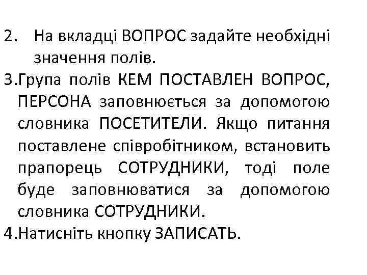 2. На вкладці ВОПРОС задайте необхідні значення полів. 3. Група полів КЕМ ПОСТАВЛЕН ВОПРОС,