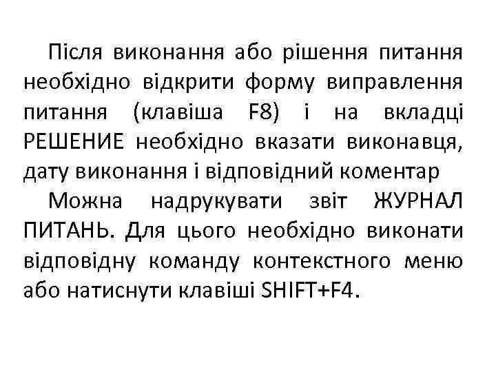 Після виконання або рішення питання необхідно відкрити форму виправлення питання (клавіша F 8) і