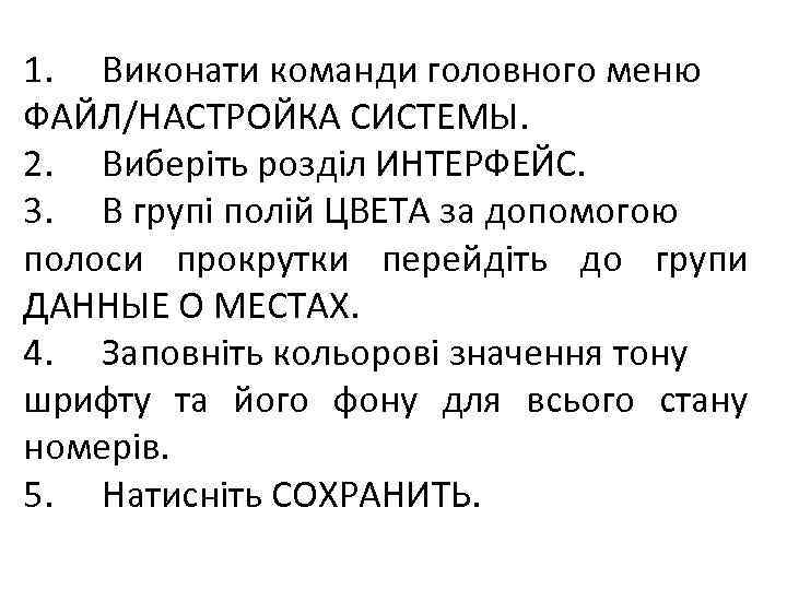 1. Виконати команди головного меню ФАЙЛ/НАСТРОЙКА СИСТЕМЫ. 2. Виберіть розділ ИНТЕРФЕЙС. 3. В групі