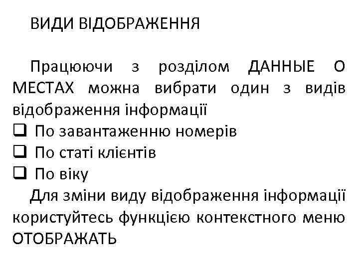 ВИДИ ВІДОБРАЖЕННЯ Працюючи з розділом ДАННЫЕ О МЕСТАХ можна вибрати один з видів відображення