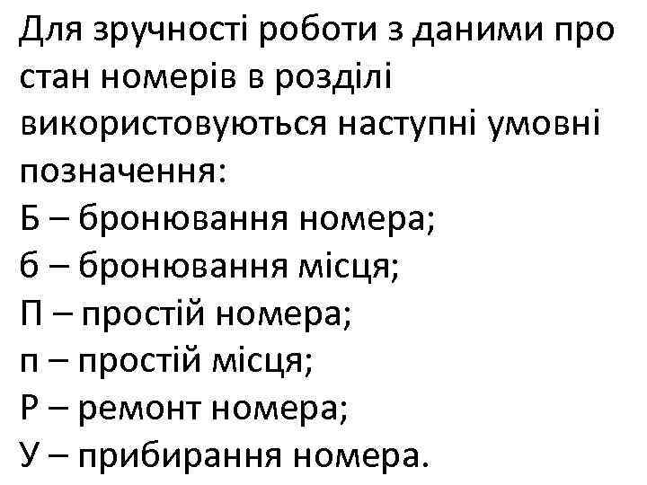 Для зручності роботи з даними про стан номерів в розділі використовуються наступні умовні позначення: