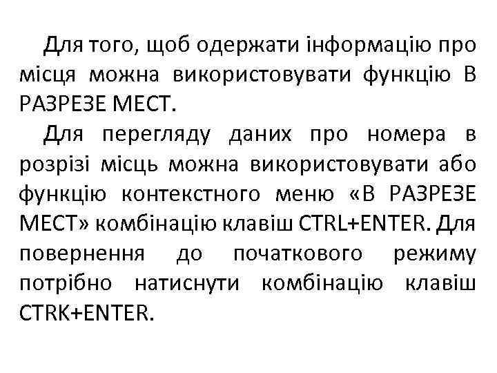 Для того, щоб одержати інформацію про місця можна використовувати функцію В РАЗРЕЗЕ МЕСТ. Для