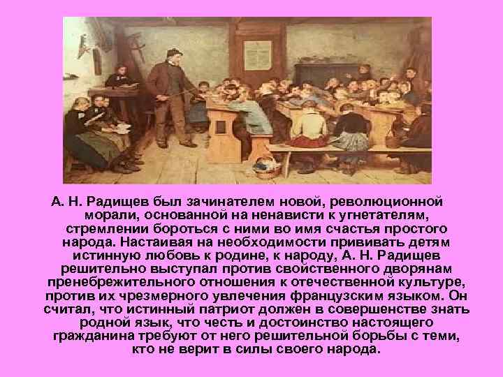 А. Н. Радищев был зачинателем новой, революционной морали, основанной на ненависти к угнетателям, стремлении