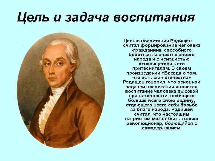 Цель и задача воспитания Целью воспитания Радищев считал формирование человека -гражданина, способного бороться за