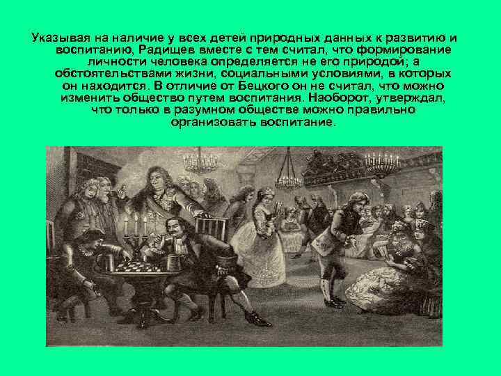 Указывая на наличие у всех детей природных данных к развитию и воспитанию, Радищев вместе