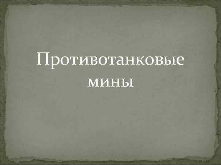 Противотанковые мины 